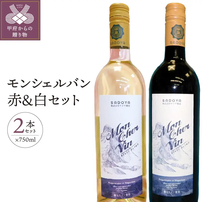モンシェルバン赤750ml・モンシェルバン白セット750ml K0203ｰA