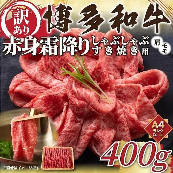訳あり！博多和牛赤身霜降りしゃぶすき焼き用 400g | 肉 お肉 にく 食品 福岡県産 人気 おすすめ 送料無料 ギフト