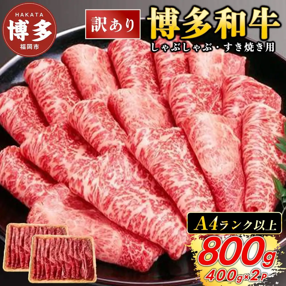 【訳あり】博多和牛 赤身霜降り しゃぶしゃぶ すき焼き用 800g（400g×2パック） | ふるさと納税 肉 A4ランク A5 肩 モモ ふるさと納税 牛肉 お肉 国産 黒毛和牛 赤身 霜降り すきやき しゃぶしゃぶ 鍋 人気 冷凍 小分け 福岡県 福岡市 送料無料