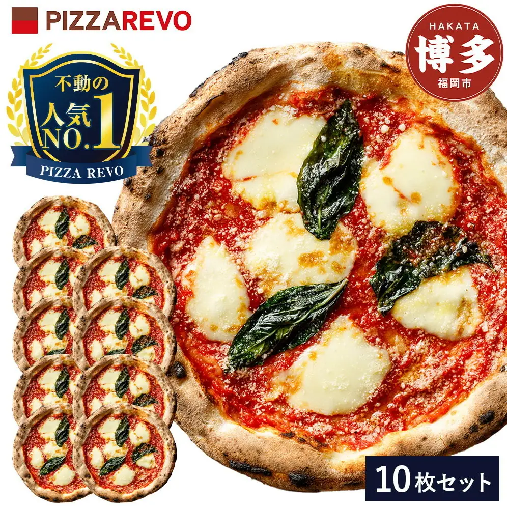 PIZZAREVO ピザレボ ピザ 10枚 セット 極マルゲリータ 冷凍ピザ 冷凍