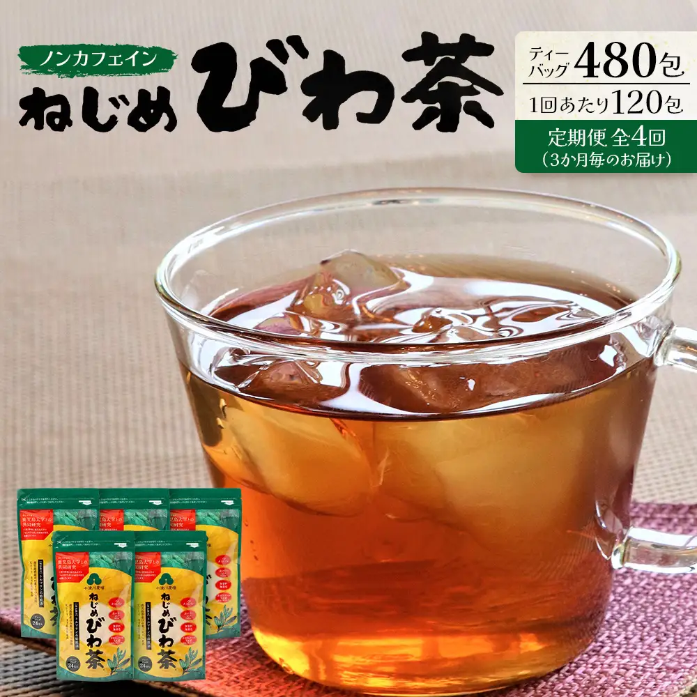 【定期便 全4回】 ねじめびわ茶 合計480包 ≪ 1回あたり120包 (24包入×5袋) ≫ 3か月毎のお届け TO-522｜国産 お茶 健康茶 カロリーゼロ 無香料 無着色 ポリフェノール さわやか 甘み 香ばしい おいしい トルマリン石焙煎 びわの葉 大容量 産地直送 鹿児島県 南大隅町 十津川農場