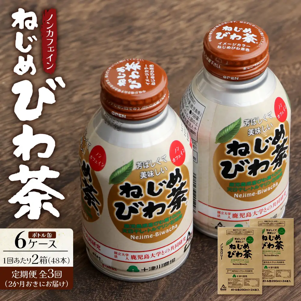 【定期便 6ヶ月全3回】 鹿児島県産 ねじめびわ茶 ボトル缶 6ケース ≪ 1回あたり48本 (24本入り×2箱) ≫ 2か月おきにお届け ノンカフェイン E7524 | 国産 お茶 健康茶 カロリーゼロ 無香料 無着色 ポリフェノール さわやか 甘み 香ばしい おいしい びわの葉 産地直送 鹿児島県 南大隅町 十津川農場
