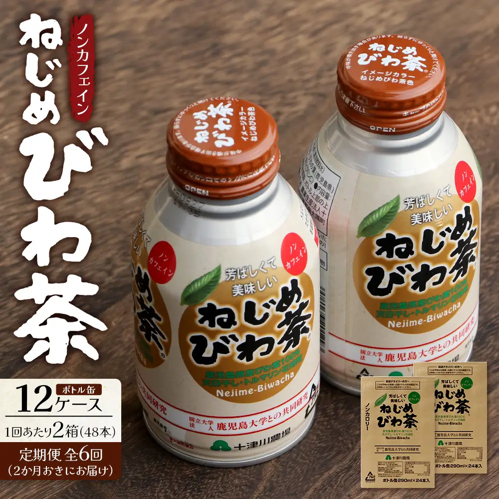 【定期便 12ヶ月全6回】 鹿児島県産 ねじめびわ茶 ボトル缶 12ケース ≪ 1回あたり48本 (24本入り×2箱) ≫ 2か月おきにお届け ノンカフェイン TO-525| 国産 お茶 健康茶 カロリーゼロ 無香料 無着色 ポリフェノール さわやか 甘み 香ばしい おいしい びわの葉 産地直送 鹿児島県 南大隅町 十津川農場