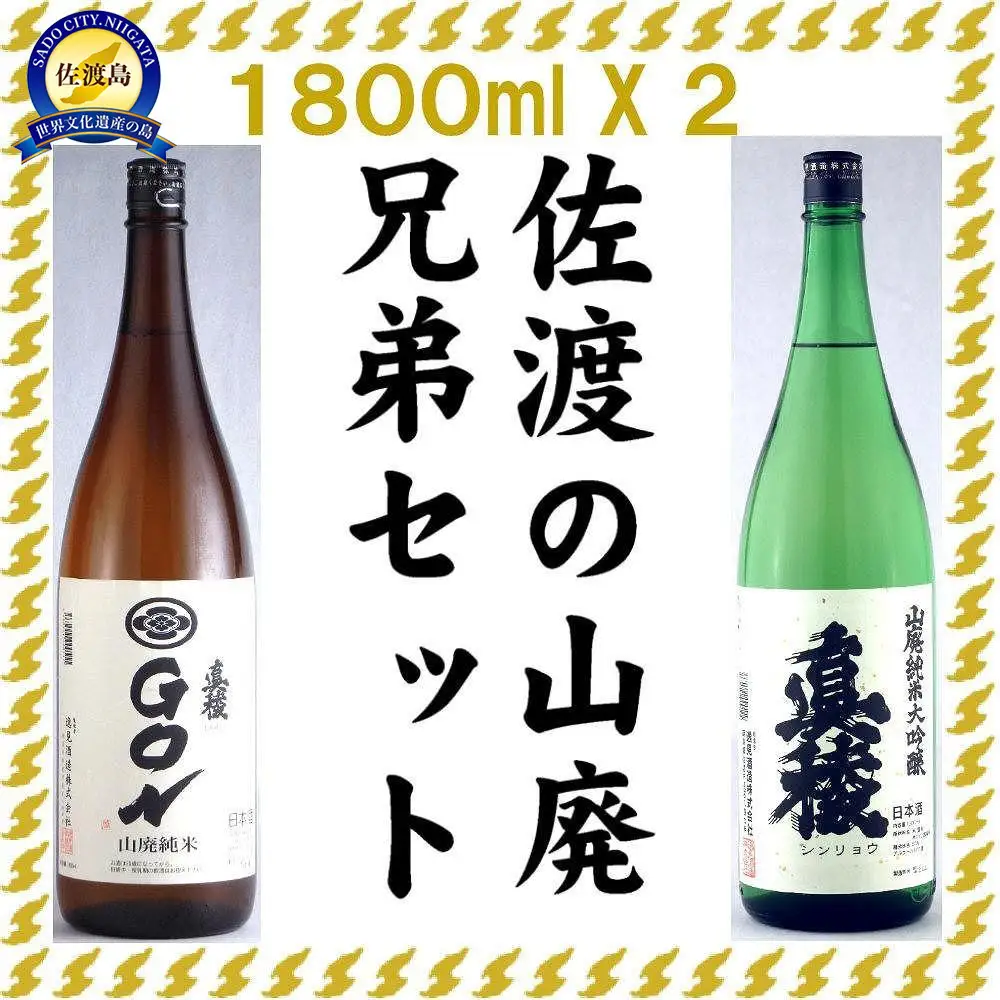 佐渡の山廃兄弟セット　1800ml×2本（山廃純米大吟醸、山廃純米ＧＯＮ　各1本）