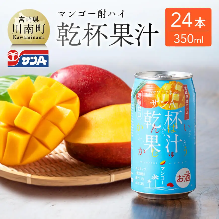サンA酎乾杯果汁「マンゴー酎ハイ」（350ml缶×24本）【酒 お酒 チューハイ アルコール飲料  アルコール マンゴー】