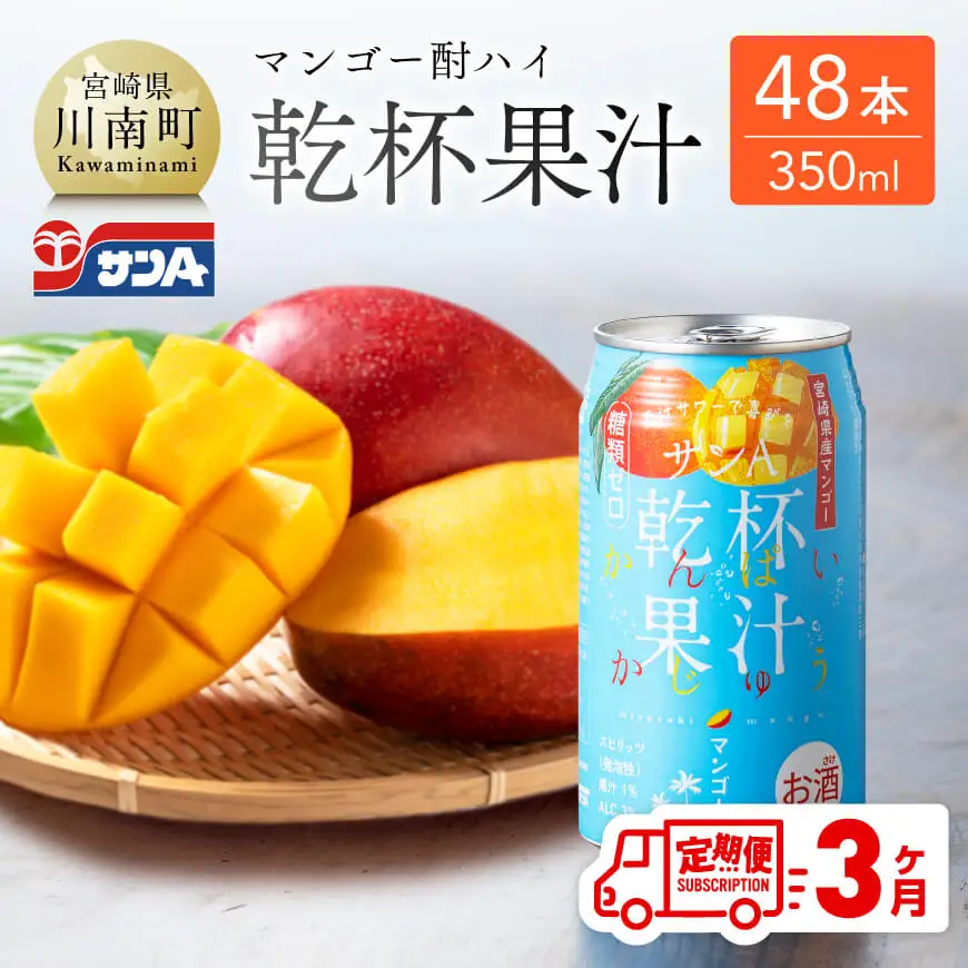 【3ヶ月定期便】サンA酎乾杯果汁「マンゴー酎ハイ」（350ml缶×48本）【酒 お酒 チューハイ アルコール飲料  アルコール マンゴー 全3回 定期便】