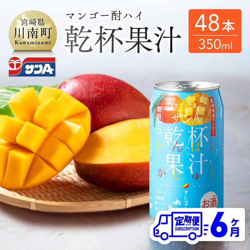 【6ヶ月定期便】サンA酎乾杯果汁「マンゴー酎ハイ」（350ml缶×48本）【酒 お酒 チューハイ アルコール飲料  アルコール マンゴー 全6回 定期便】