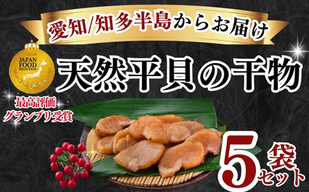 先行予約3月~ 天然 平貝 干物 5袋セット 冷凍 岬だより 天日干し ひもの タイラギ 貝 人気 おすすめ 愛知県 南知多町