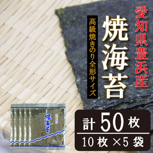 焼海苔 50枚(10枚×5袋)全形 [漁師直売焼き海苔] 焼きのり
