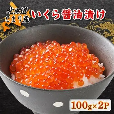 北海道とまり産　いくら醤油漬け　100g×2パック【配送不可地域：離島】【1481561】
