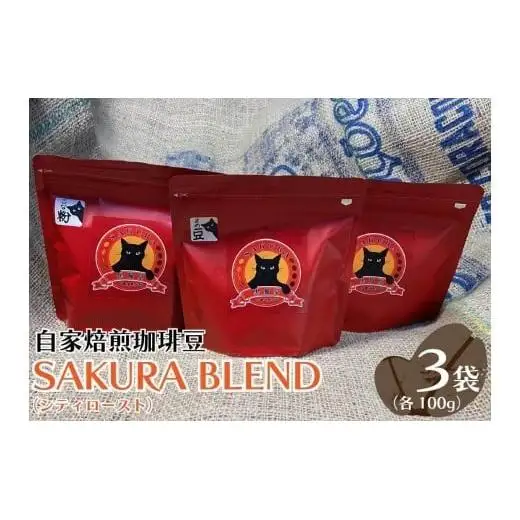 自家焙煎珈琲豆 SAKURA BLEND (シティロースト) 100g×3袋【粉でお届け】｜SAKURA黒猫堂 珈琲 コーヒー 焙煎 コーヒー豆 