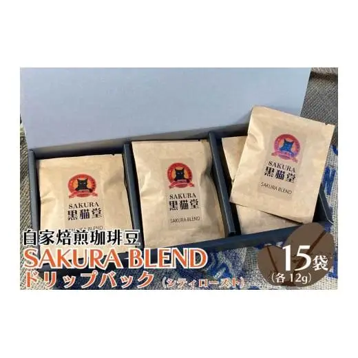 自家焙煎珈琲豆 SAKURA BLENDドリップバッグ (シティロースト) 12g×15袋｜SAKURA黒猫堂 珈琲 コーヒー 焙煎 ドリップコーヒー 