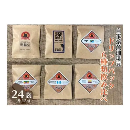 自家焙煎珈琲豆 ドリップバッグ 6種類飲み比べ 6種×4袋 計24袋｜SAKURA黒猫堂 珈琲 コーヒー 焙煎 ドリップコーヒー 