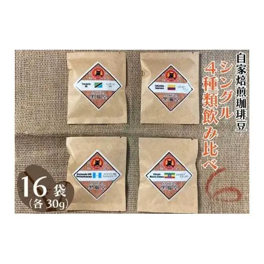 自家焙煎珈琲豆 シングル 4種類飲み比べ 30g 4種×4袋 計16袋【粉でお届け】｜SAKURA黒猫堂 珈琲 焙煎 コーヒー豆 