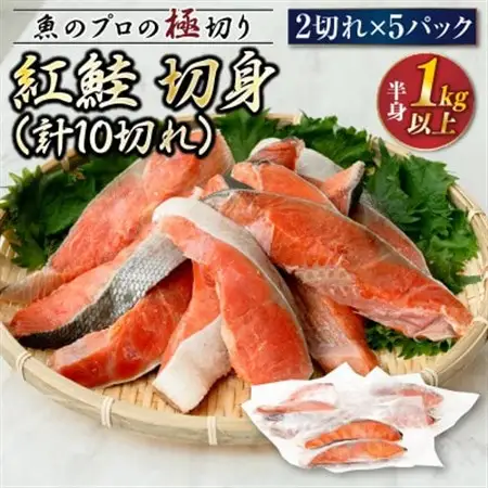 【毎月定期便】魚のプロの極切り! 紅鮭切身 半身 1kg以上＜2切れ×5パック 計10切れ＞全12回_魚のプロの極切り 個包装 小分け ロシア産 鮭 切り身 厚切り 甘 鮭 サケ シャケ しゃけ 冷凍 甘塩 魚 魚介 冷凍 定期便 魚介類 海鮮 一人暮らし セット おかず 絶品 人気 ヒロセ 北海道 釧路町 釧路超 特産品 _【配送不可地域：離島】【4009927】