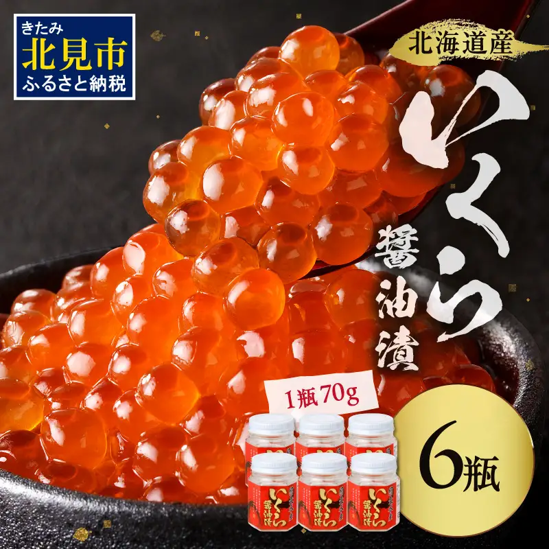 北海道産 いくら醤油漬セット 70g×6瓶 ( 海鮮 魚介類 魚卵 鮭卵 いくら イクラ 醤油 醤油漬け 海鮮丼 小分け 瓶詰め 北海道 贈答 ギフト プレゼント 贈り物 お中元 お歳暮 )【035-0025】