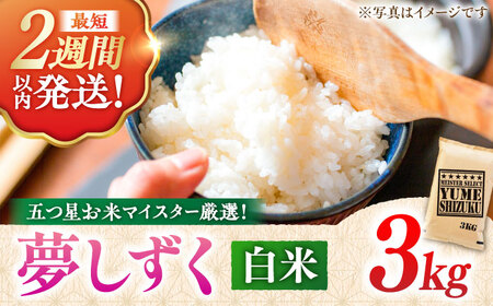令和7年産 夢しずく 白米 3kg 米 お米 精米 [FCW027]