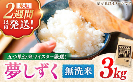令和7年産 夢しずく 無洗米 3kg 大塚米穀店 むせんまい[FCW029]