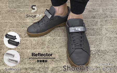 ＼大阪・関西万博2025出展／ShoePit（シューピット）リフレクター ブラックS - 結ぶ手間ゼロ、快適さ100％。ShoePitで新しい一歩を。