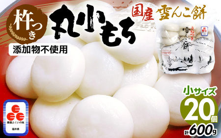 雪んこ餅 杵つき 丸小もち  600g（ 30g × 20個 ) 小さいサイズ 国産 【雑煮 ぜんざい   添加物不使用 少量 】 [e26-a010]