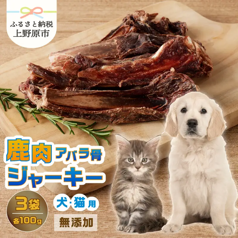 山梨県上野原市産　無添加鹿肉アバラ骨ジャーキー 100ｇ×3袋