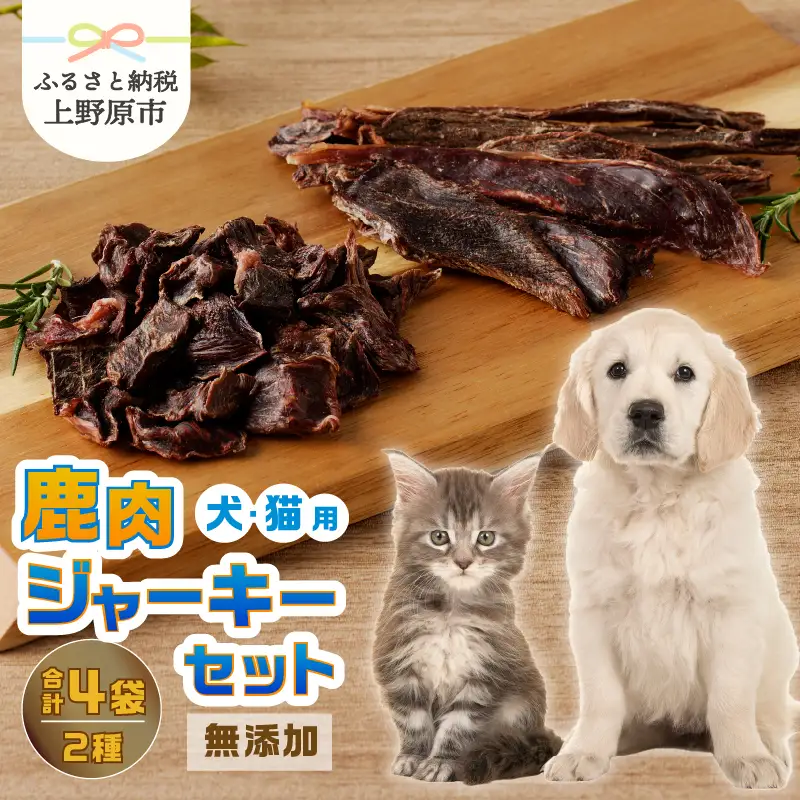 山梨県上野原市産　無添加鹿肉ジャーキー2種セット(鹿肉ジャーキー50ｇ 鹿肉ビッツ 50ｇ各２袋)