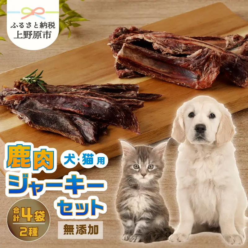 山梨県上野原市産　無添加鹿肉ジャーキー2種セット(鹿肉ジャーキー50ｇ 鹿 アバラ骨 100ｇ 各２袋)