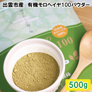 いづものモロヘイヤ100パウダー(500ｇ)