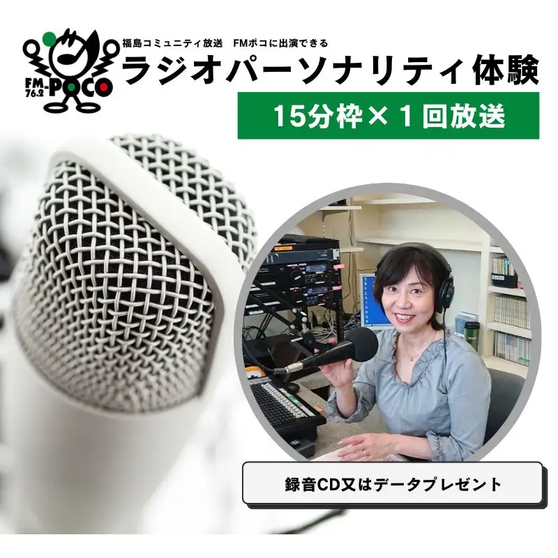 No.2846 ラジオパーソナリティ体験（FMポコ）15分枠