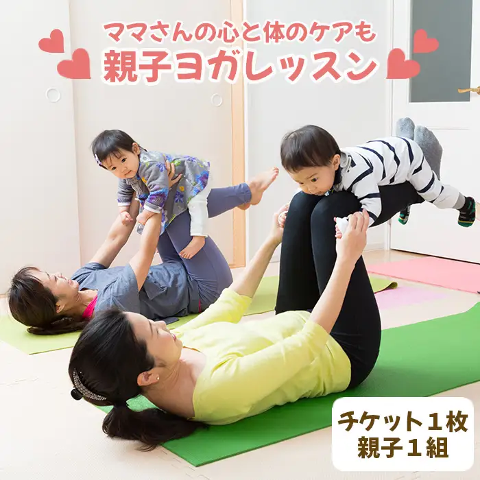 【ママさんの心と体のケアも】親子ヨガレッスン No.243