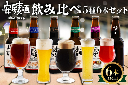 安房麦酒　飲み比べ5種6本セット（330ml×6本） mi0097-0001-1