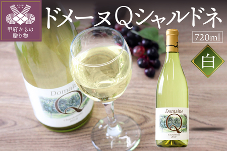 ドメーヌQワイン　シャルドネ　白　720ml