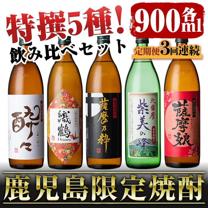 i909 ＜定期便・計3回(連続)＞ 鹿児島限定！本格芋焼酎特撰5種セレクト飲み比べセット＜ 5銘柄×各900ml×3回 計15本＞芋焼酎 焼酎 定期便 アルコール お酒 飲みくらべ 詰め合わせ 宅飲み 家飲み プレゼント 贈り物【酒舗三浦屋】