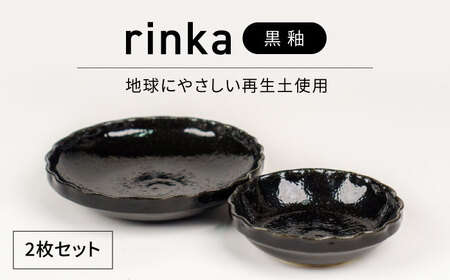 【美濃焼】リンカ 黒釉 地球にやさしい再生土(廃磁器25%)【BIJINTOUKI/美人窯】食器 ボウル プレート 鉢 皿 パスタ皿 カレー皿 副菜鉢 サラダボウル2点 セット 黒色 ブラック 送料無料[MDF023]