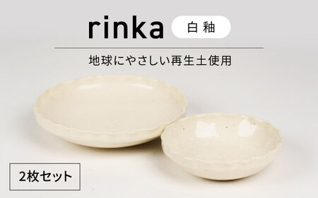 【美濃焼】リンカ 白釉 地球にやさしい再生土(廃磁器25%)【BIJINTOUKI/美人窯】食器 ボウル プレート 鉢 皿 パスタ皿 カレー皿 副菜鉢 サラダボウル2点 セット 白色 ホワイト アイボリー エクリュ 送料無料[MDF025]