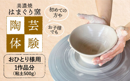 美濃焼 陶芸体験 おひとり様用 500ｇ【はまぐり窯】[MGG001]