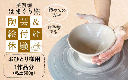 美濃焼 陶芸＆絵付け体験 おひとり様用 500g【はまぐり窯】[MGG003]