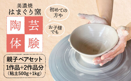 美濃焼 陶芸体験 親子ペアセット【はまぐり窯】[MGG005]