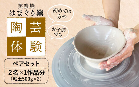 美濃焼 陶芸体験 ペアセット ひとり500gずつ【はまぐり窯】[MGG006]