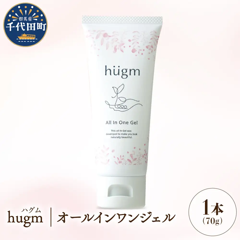 【hugm】オールインワンジェル  70ｇ 群馬県 千代田町 〈アペックス〉※沖縄・離島配送不可 