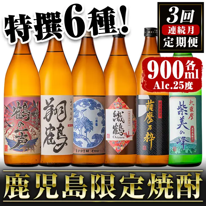 i910 ＜定期便・計3回(連続)＞ 鹿児島限定 芋焼酎飲み比べセット＜ 6銘柄×各900ml×3回 計18本＞焼酎 お酒 アルコール 定期便 出水酒造 神酒造 本格芋焼酎 25度 特撰 逸品 希少品 瓶 飲みくらべ 呑み比べ 本格焼酎 家飲み 宅飲み【酒舗三浦屋】