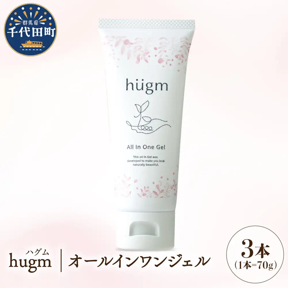 【hugm】オールインワンジェル 3個セット　群馬県千代田町〈アペックス〉※沖縄・離島配送不可 