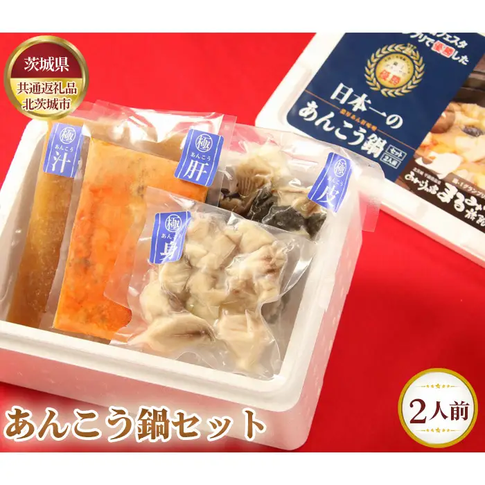 あんこう鍋セット（2人前）【茨城県共通返礼品 北茨城市】 No.628