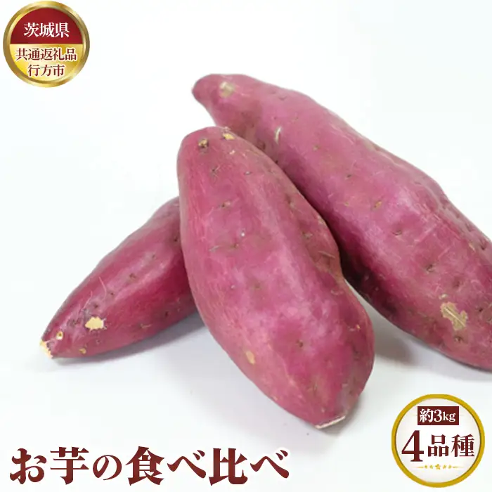 【先行予約】お芋の食べ比べ　約3kg（4品種）【茨城県共通返礼品 行方市】 No.633