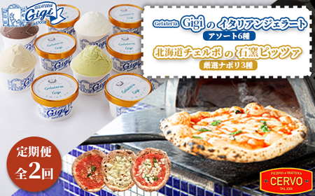 『定期便：全2回』ジェラテリアGigiのイタリアンジェラートアソート6種と北海道チェルボの石窯ピッツァ【厳選ナポリ3種】【43009902】