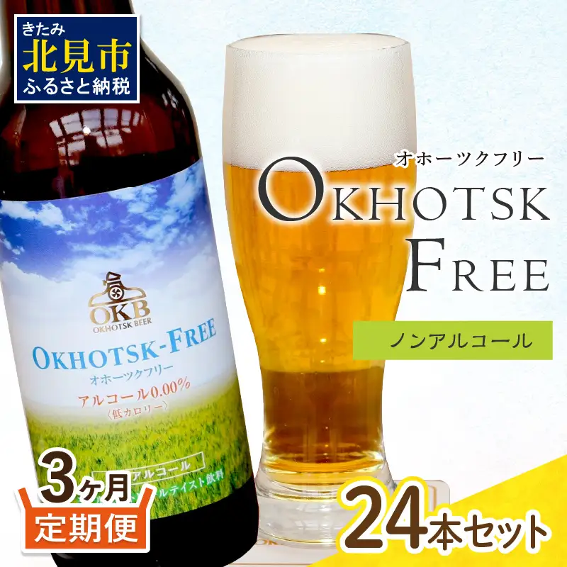 【3ヶ月定期便】【 ノンアルコールビール 】 オホーツクフリー 24本セット ( ノンアル 炭酸 飲料 炭酸飲料 麦芽 麦芽100％ )【999-0249】