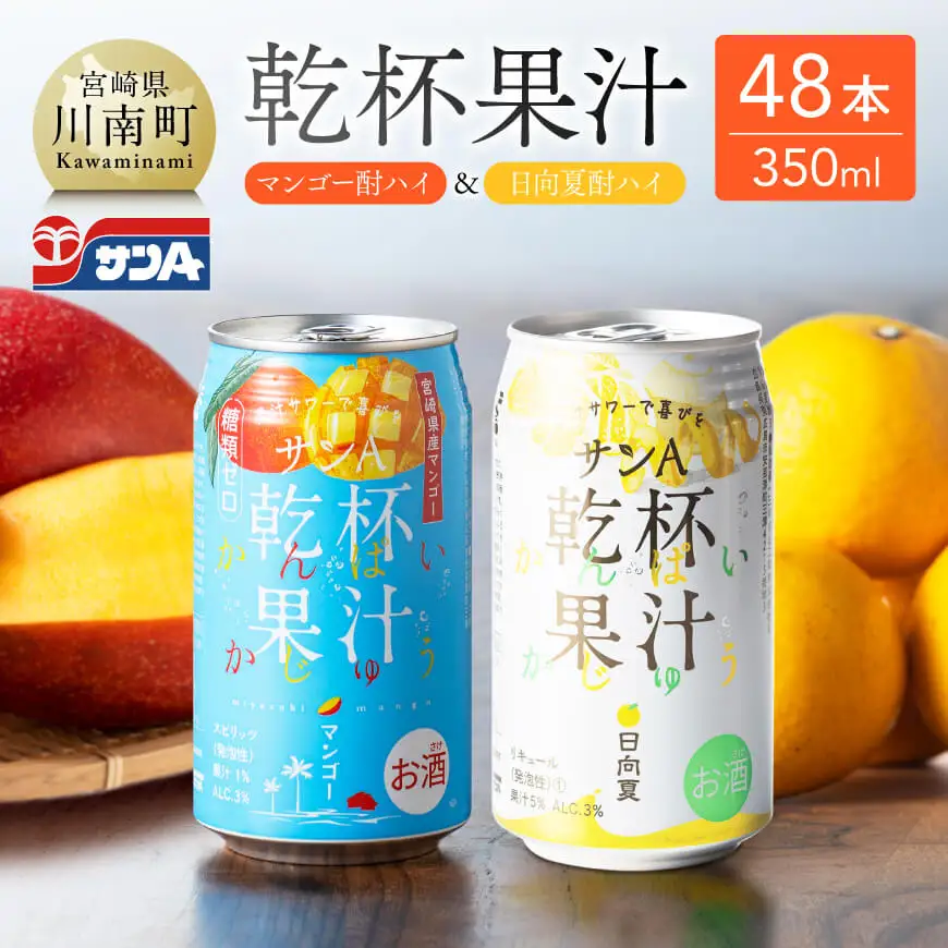 サンA乾杯果汁「マンゴー酎ハイ＆日向夏酎ハイ」計48本【酒 お酒 チューハイ アルコール飲料 セットアルコール 日向夏 マンゴー セット リキュール アルコール 】