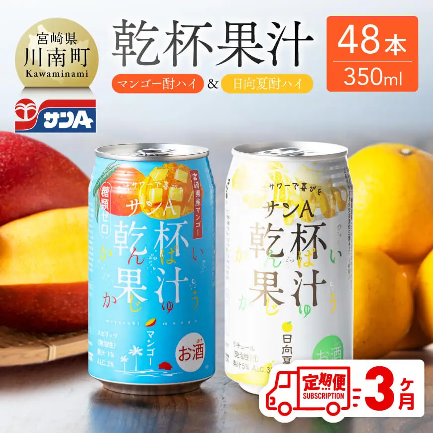 【3ヶ月定期便】サンA乾杯果汁「マンゴー酎ハイ＆日向夏酎ハイ」計48本【酒 お酒 チューハイ アルコール飲料 セットアルコール 日向夏 マンゴー セット リキュール アルコール 全3回 定期便】