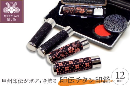 印伝チタン印鑑　12mm