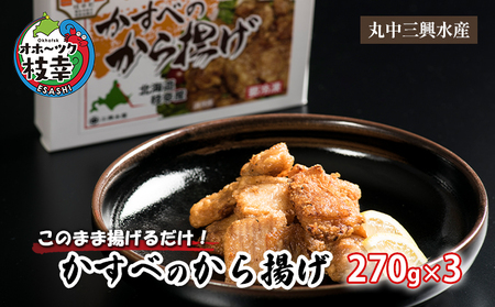 このまま揚げるだけ！「かすべのから揚げ」270g×3【 惣菜 冷凍 魚貝類 加工品 加工食品 加工食品 北海道 オホーツク 枝幸 】